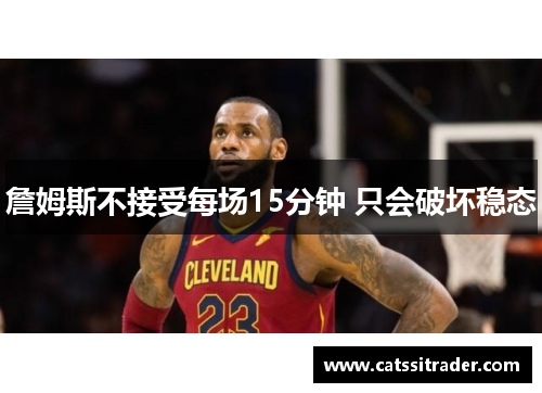 詹姆斯不接受每场15分钟 只会破坏稳态